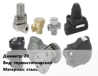 Конденсатоотводчик 20 термостатический сталь